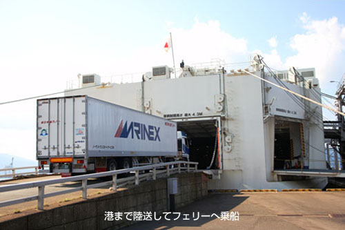港まで陸送してフェリーへ乗船