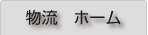 物流ホーム
