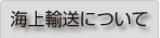 海上輸送について
