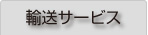 輸送サービス