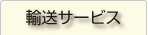 輸送サービス