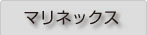 マリネックス