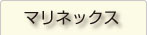 マリネックス